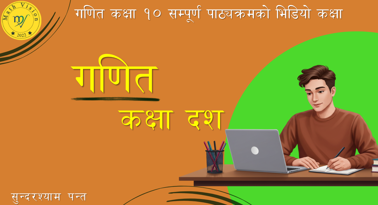 गणित कक्षा – १०